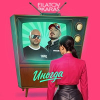 Filatov & Karas - Иногда