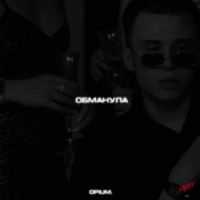Opium - Обманула