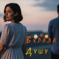Пісня Роду - Вкрала душу