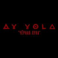 AY YOLA - Чёрная Луна (из к/ф «АВГУСТ»)