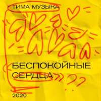тима музыка - Звезда