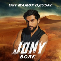JONY - Волк (Из к/ф "Мажор в Дубае")