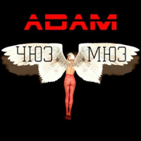Adam - Танцюй мила