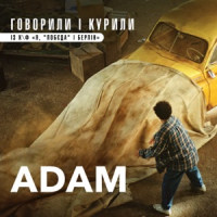 Adam - Говорили і курили (із к/ф "Я, "Побєда" і Берлін")