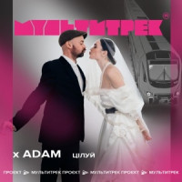 Adam & МУЛЬТИТРЕК - Цілуй