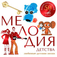 Анатолий Папанов, Клара Румянова & Инструментальный ансамбль "Мелодия" - Песенка Деда Мороза и Снегурочки (Из м/ф "Ну, погоди!")